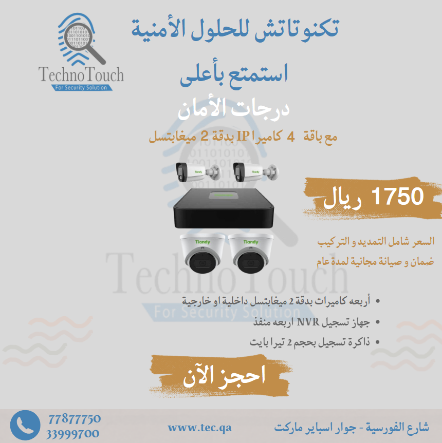 عدد (  4 ) كاميرات مراقبة ( شامل التمديد و التركيب و ضمان عام ) ب 1,750 ريال قطري